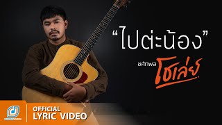 ไปต่ะน้อง – โชเล่ย์ ชคัทพล