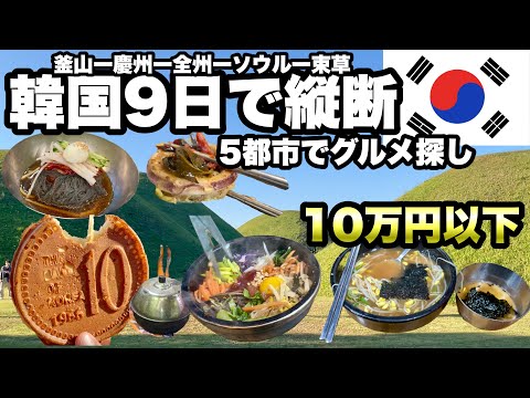 [9 dias pela Coreia] Uma viagem rápida a 5 cidades por menos de 100.000 ienes / Encontrar comida coreana é divertido / Busan, Gyeongju, Jeonju, Seul, Sokcho / Encontre algo novo