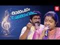 താരാപഥം ചേതോഹരം K S Chithra Afsal Chithra Poornima