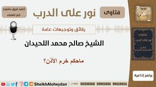 صورة ماحكم خرم الأذن؟ الشيخ اللحيدان - مشروع كبار العلماء