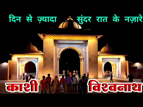Vishwanath Temple Night View | Kashi Vishwanath Jyotirling | Vishwanath Corridor #vishwanathdham