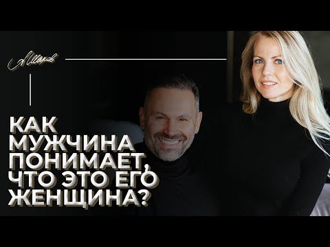 Как мужчина понимает, что нашел ту самую?