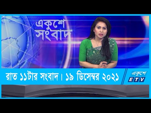 11 PM News || রাত ১১টার সংবাদ || 19 December 2021 | ETV News
