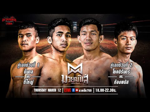 [Live] ศึกมวยมันส์สนั่นเมือง | เวทีมวยรังสิต | 12 มีนาคม 2567