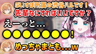 渋ハルがぶいすぽ所属になった時にして欲しいことの回答がまとも過ぎる花芽なずなwww【ぶいすぽ/花芽なずな/渋谷ハル/白雪レイド/切り抜き】
