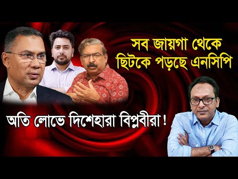 যত গর্জে তত বরষে না; পাগলের মত ছুটছে এনসিপি | Monjurul Alam Panna | Manchitro