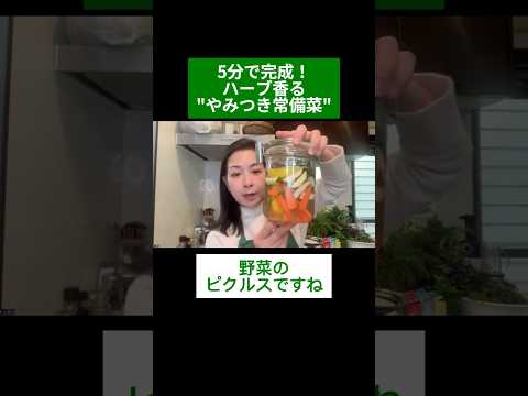 医療ビジネス薬科学科 🌿5分で完成！ハーブ香る"やみつき常備菜"🌿#shorts #ハーブ #体質改善
