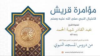 73. مؤامرة قريش لاغتيال النبي صلى الله عليه وسلم - الشيخ عبدالقادر شيبة الحمد رحمه الله image