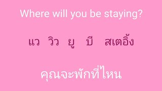 english 🎧  ภาษาอังกฤษ แบบฉบับจำไม่ลืม SSFO 