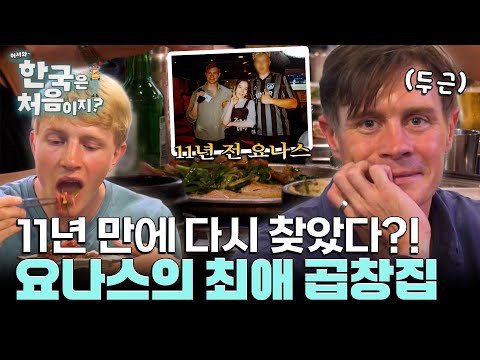 11년 만에 찾아온 최애 단골집! 곱창집에서 육회 맛본 덴마크 형제들!
