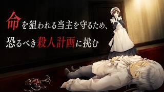 20世紀初頭英国の伯爵家を舞台にしたミステリーゲーム。予知夢を元に殺人計画の謎を推理せよ【アーカイブのイッキ見配信】
