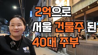 2억으로 서울 건물주 된 40대 주부