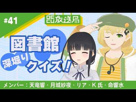 デジタルゲーム学科 【OECU放送局】#41 図書館深堀りクイズ！ 【図書館コラボ】出演：天竜響・月城紗夜・リア・命響水・K氏