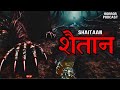 शैतान | Possession of Shaitan | Haunting Horror Story in Hindi by Horror Podcast