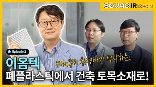 Ep.3-3 이옴텍, 폐플라스틱 산업에 혁신을 제안하다!