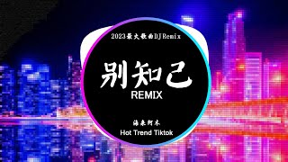 Download lagu 海来阿木 - 别知己 Biệt Tri kỷ (DJ抖音 Remix)【抖音热门歌曲】『月亮冷冷地挂在天上, 它也知道明天将是一场离别。』抖音 Hot Tiktok Douyin | Baozhang mp3 Download lagu 海来阿木 - 别知己 Biệt Tri kỷ (DJ抖音 Remix)【抖音热门歌曲】『月亮冷冷地挂在天上, 它也知道明天将是一场离别。』抖音 Hot Tiktok Douyin | Baozhang mp3