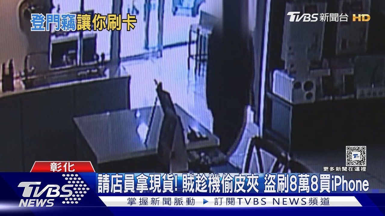 請店員拿現貨!賊趁機偷皮夾 盜刷8萬8買iPhone