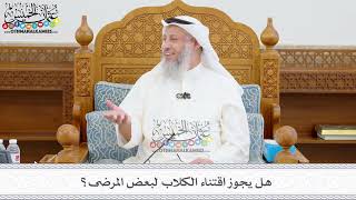 411 - هل يجوز اقتناء الكلاب لبعض المرضى؟ - عثمان الخميس