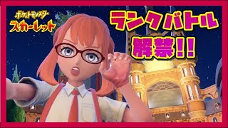 #6【ポケットモンスタースカーレット】ランクバトル解禁!!