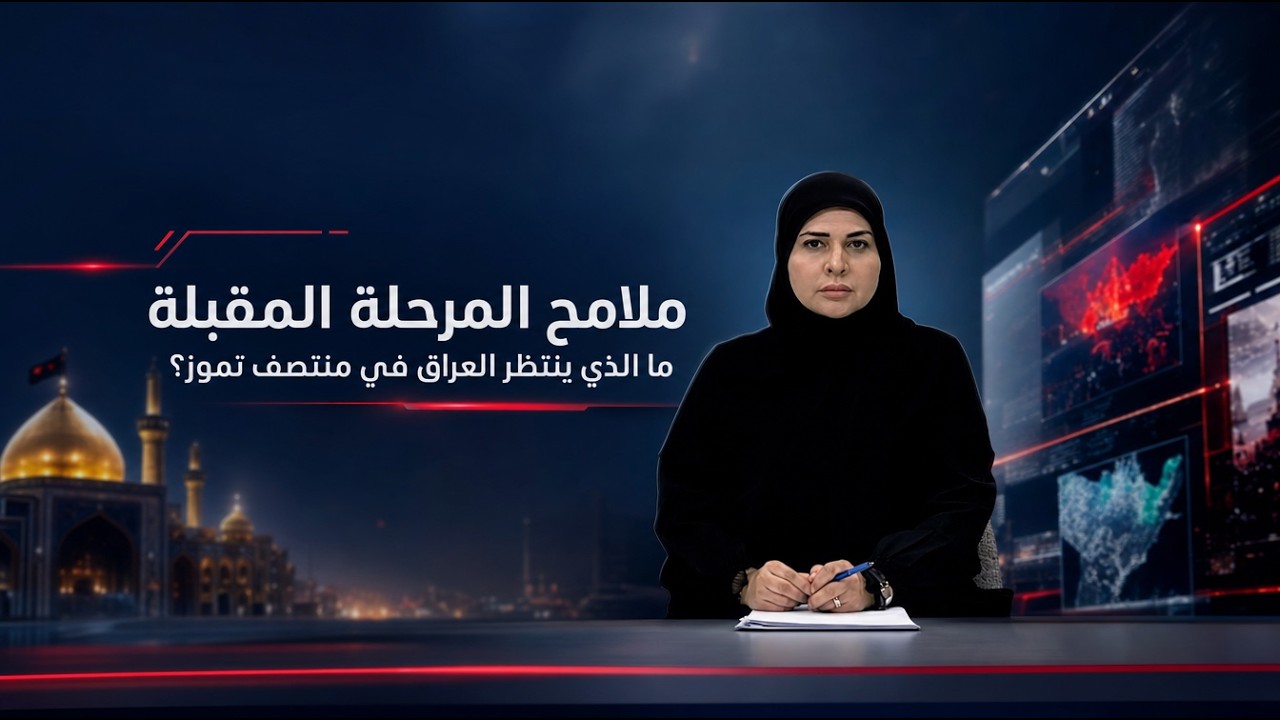 فيديو | 📺 المرصد الخبري مع فرح الشيخلي