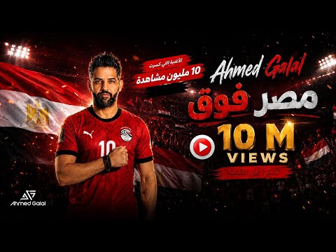 مصر فوق احمد جلال