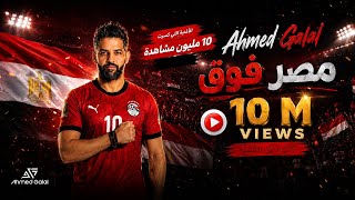 مصر فوق - احمد جلال
