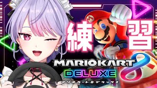 【マリカ8DX】マリカ杯に向けて練習🚙まずはまっすぐ走れるようになる！！【にじさんじ/梢桃音】