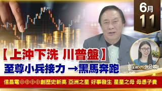 【財經至尊】 王曈  0611《【上沖下洗 川普盤】》信昌電⊕⊕⊕⊕創歷史新高 亞洲之星 好事發生 星星之母 母憑子貴