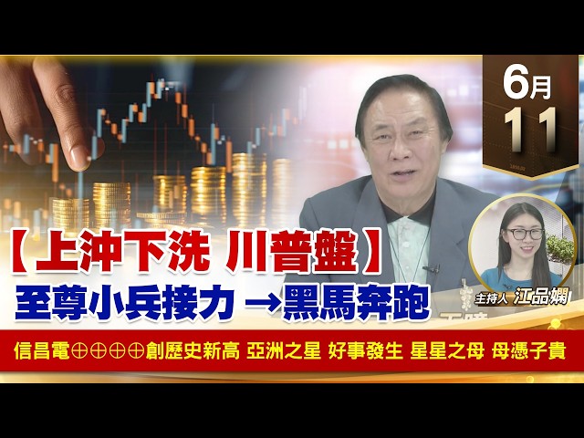【財經至尊】 王曈  0611《【上沖下洗 川普盤】》信昌電⊕⊕⊕⊕創歷史新高 亞洲之星 好事發生 星星之母 母憑子貴