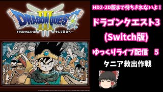 ドラゴンクエスト3(リメイク版)～ゆっくりLIVE配信5~