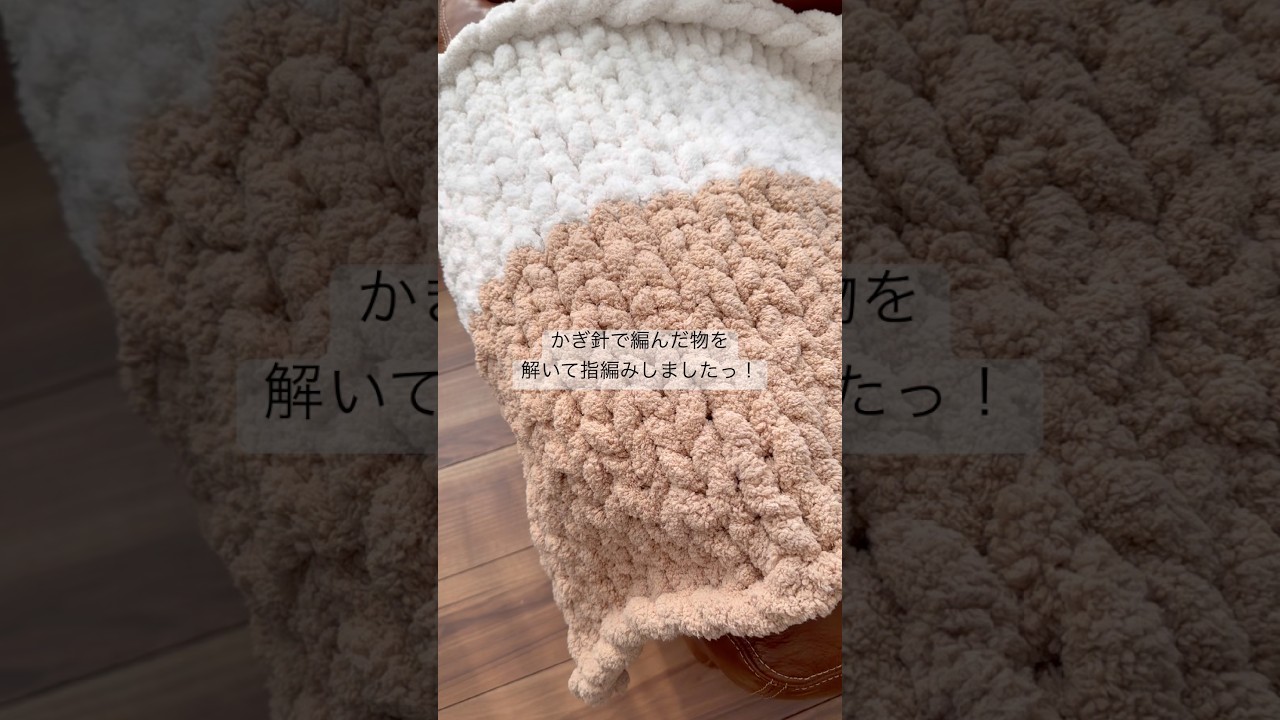 《指編み》編み直したブランケット