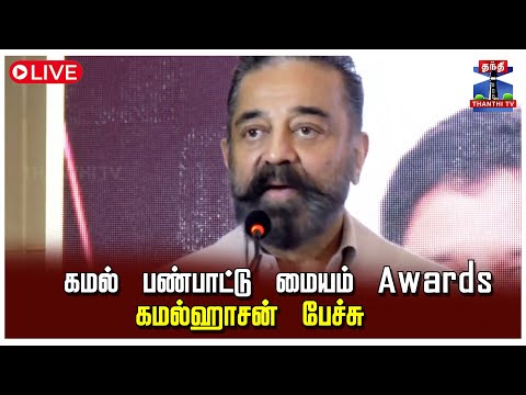 🔴LIVE: Kamal Hassan | MNM | கமல் பண்பாட்டு மையம் Awards - கமல்ஹாசன் பேச்சு