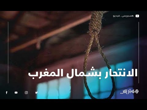حقوقي هذه هي عوامل تنامي حالات الانتحار بشمال المملكة