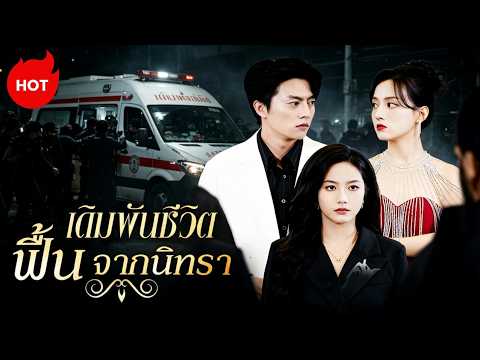 [พากย์ไทย]เดิมพันชีวิต ฟื้นจากนิทรา | ละครสั้นล่าสุดปี 2026  #drama #ShortMax