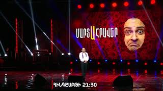 Հովհաննես Դավթյան / Hovhannes Davtyan / Stand Up / Episode 9 / anons