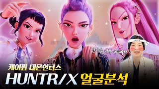 “나의 워너비는 HUNTR/X?”✨ 헌트릭스 3인 얼굴분석과 아이돌 성형 핵심 포인트까지!⚗️