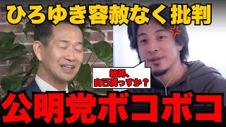 ひろゆきが公明党を容赦無くフルボッコにする【政治/国会】