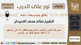 صورة معنى قوله تعالى ( والذين هم لفروجهم حافظون إلا على أزواجهم...)؟! الشيخ اللحيدان - مشروع كبار العلماء