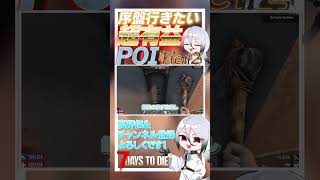 【7 days to die】クエストであったら絶対行きたい！！超有益なPOI　Tier2編　11件目 ver2.3  #ゲーム実況 #ゲーム #しろてん #7dtd
