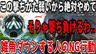 【辛口コーチング】正直ランク終盤でレベルが低いプラ4でのファイトを見ていきます..！この撃ちかた敵が強くなると通用しません！【APEX LEGENDS/解説】
