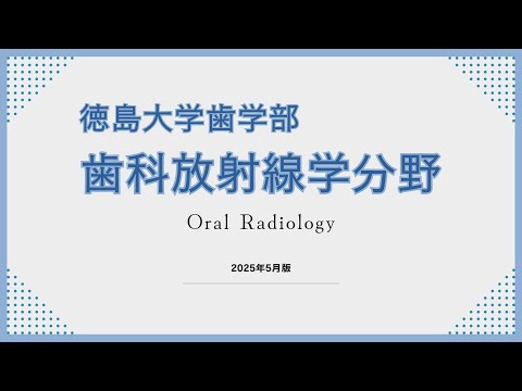 徳島大学歯学部歯科放射線学分野