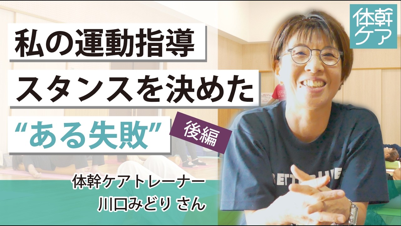 私の運動指導スタンスを決めた“ある失敗”｜川口みどりさんインタビュー【後編】