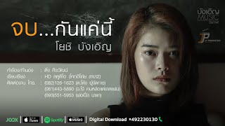 จบกันแค่นี้ – โยชิ บังเอิญ