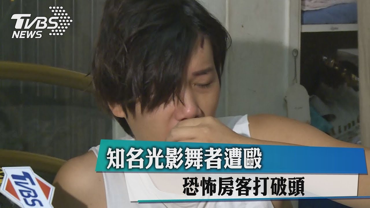 知名光影舞者遭毆 恐怖房客打破頭