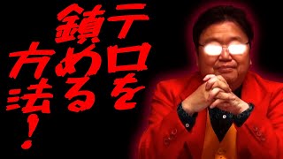 【テロの恐怖】 差別を無くす方法とテロを鎮めるには!? 在日韓国人の同級生からの衝撃の一言 【岡田斗司夫 切り抜き】
