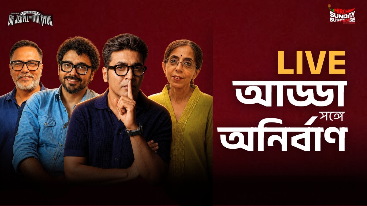 Sunday Suspense-এর LIVE আড্ডা  ft. Strange Case Of Dr.Jekyll And Mr.Hyde