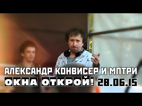 Александр Конвисер и МПТРИ - Окна Открой 2015, СПб, 28.06.2015