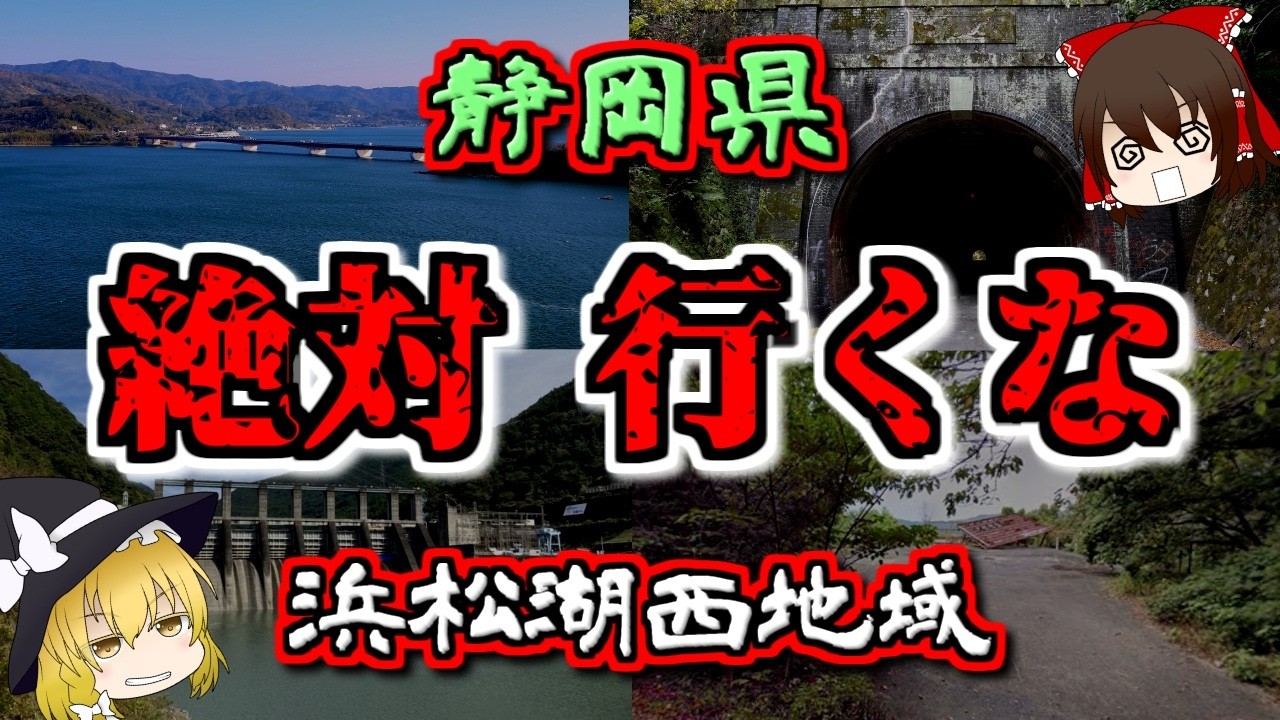 【最恐ゆっくり解説】静岡県『浜松湖西地域 心霊スポット』6選【いまさらゆっくり】