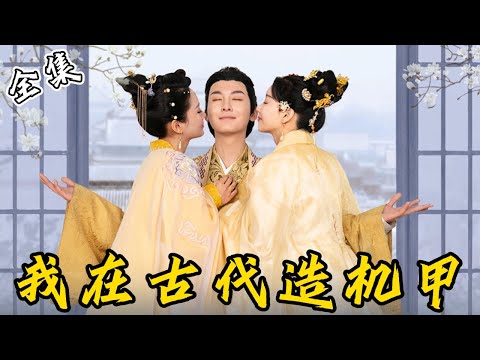 , title : '[MULTI SUB]【完整版】穷小子意外穿越成了傀儡皇帝，开局就遭遇太后夺权戏码，看他如何巧妙掌控权力，发展现代重工业征服一切…《我在古代造机甲》#逆袭 #反转 #爽剧 | 来看视频'