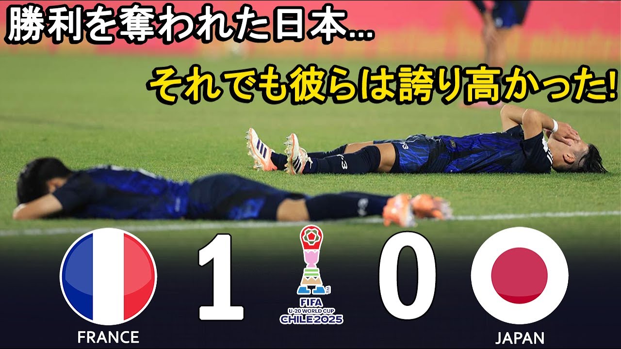 【10月9日】U-20日本代表はフランスに負けたんじゃない、審判と運に負けたんだ！
